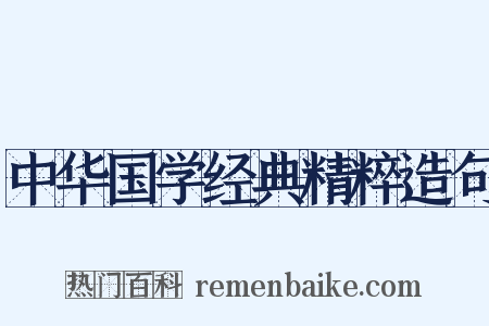 中华国学经典精粹造句是什么意思的图片